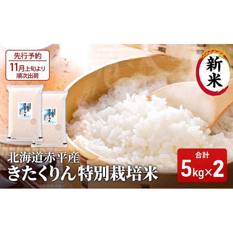 【先行予約2025年産米・11月上旬より順次出荷】北海道赤平産 きたくりん 10kg (5kg×2袋) 特別栽培米 米 北海道 お米 北海道赤平市34000米・パン白米