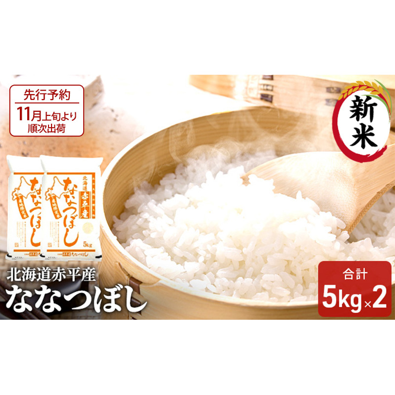 【先行予約2025年産米・11月上旬より順次出荷】北海道赤平産 ななつぼし 10kg (5kg×2袋) 米 北海道 お米 赤平産 北海道赤平市34000米・パン白米
