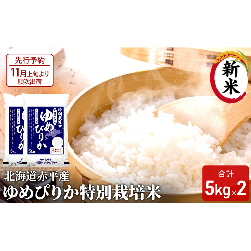 【先行予約2025年産米・11月上旬より順次出荷】北海道赤平産 ゆめぴりか 10kg (5kg×2袋)特別栽培米 米 北海道 お米 北海道赤平市36000米・パン白米