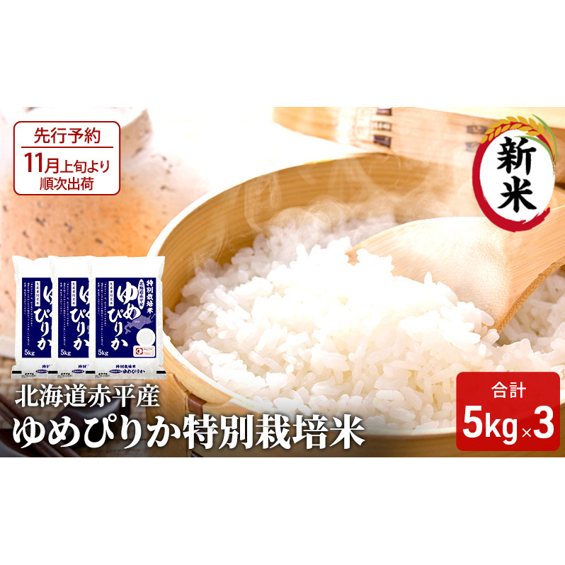 【先行予約2025年産米・11月上旬より順次出荷】北海道赤平産 ゆめぴりか 15kg (5kg×3袋) 特別栽培米 米 北海道 お米 北海道赤平市53000米・パン白米