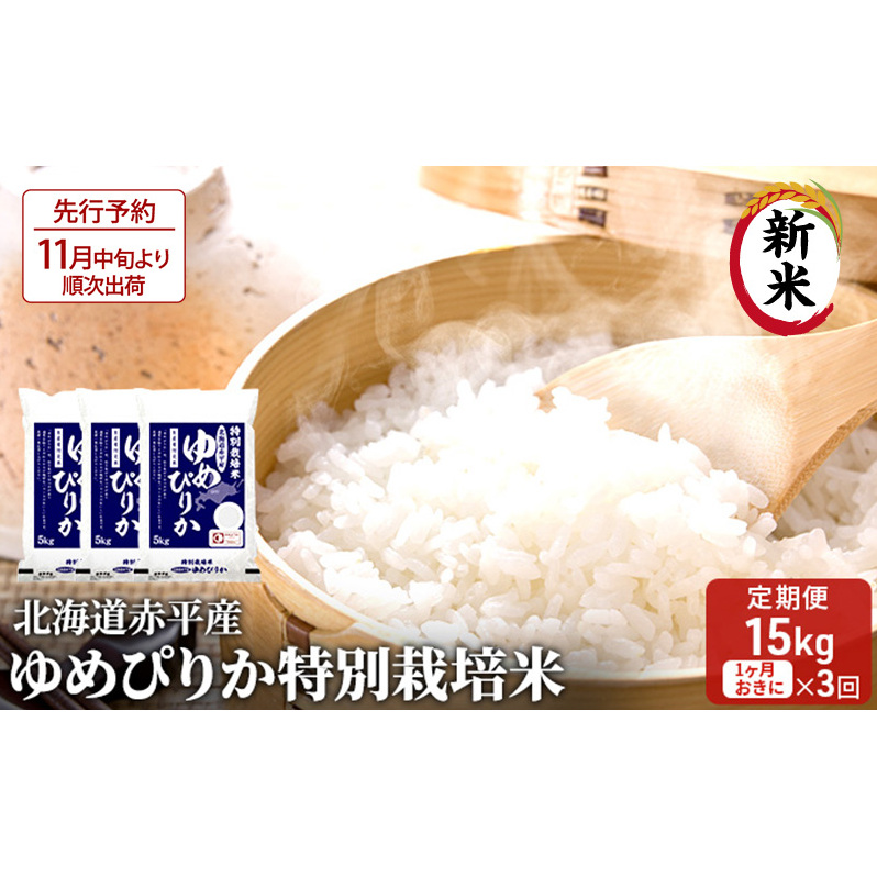 【先行予約2025年産米・11月中旬より順次出荷】北海道赤平産 ゆめぴりか 15kg (5kg×3袋) 特別栽培米 【1ヵ月おきに3回お届け】 米 北海道 定期便 お米 北海道赤平市159000米・パン白米
