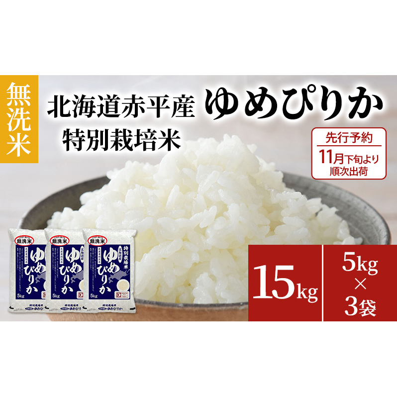 【先行予約2025年産米・11月下旬より順次出荷】無洗米 北海道赤平産 ゆめぴりか 15kg (5kg×3袋) 特別栽培米 米 北海道 お米 ふるさと納税 北海道赤平市56000米・パン白米