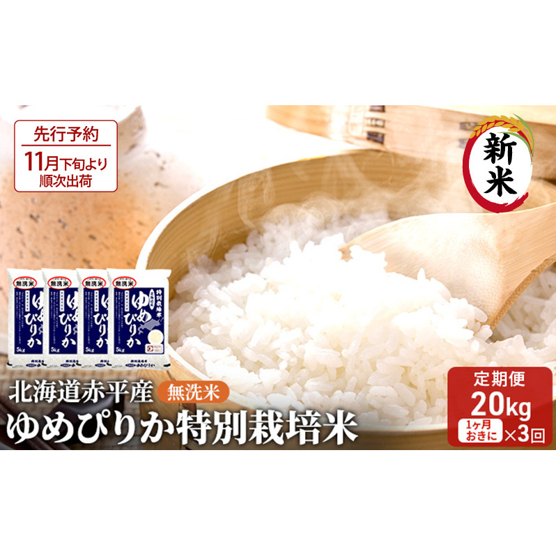 【先行予約2025年産米・11月下旬より順次出荷】無洗米 北海道赤平産 ゆめぴりか 20kg (5kg×4袋) 特別栽培米 【1ヵ月おきに3回お届け】 米 北海道 定期便 お米 ふるさと納税 北海道赤平市222000米