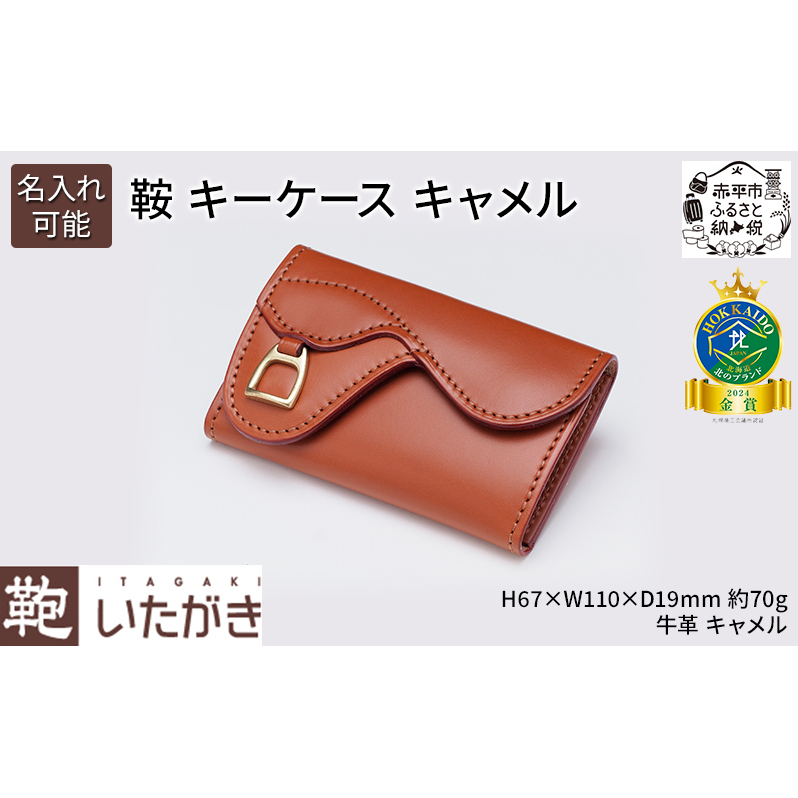 鞍 キーケース キャメル いたがき ファッション小物 ポケット付き 天然皮革 本革 手作り 北海道赤平市52000衣類・装飾品・工芸品その他 装飾品・工芸品