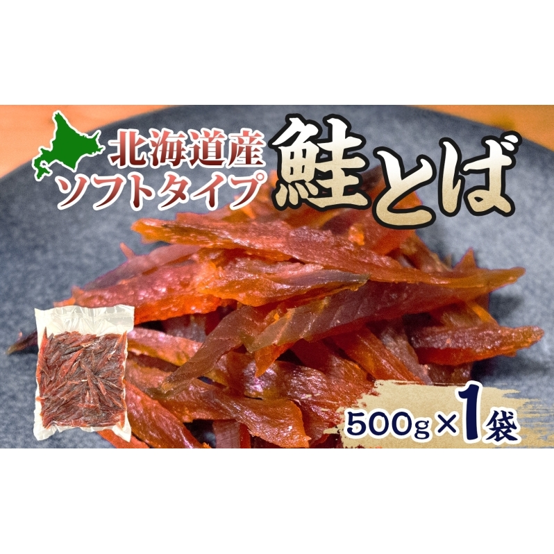 ソフトタイプ鮭とば「北海道産 鮭燻ソフト」500g 加工食品 魚貝類 サーモン おつまみ 北海道赤平市12000鍋セット・総菜・加工食品その他 鍋セット・総菜・加工食品
