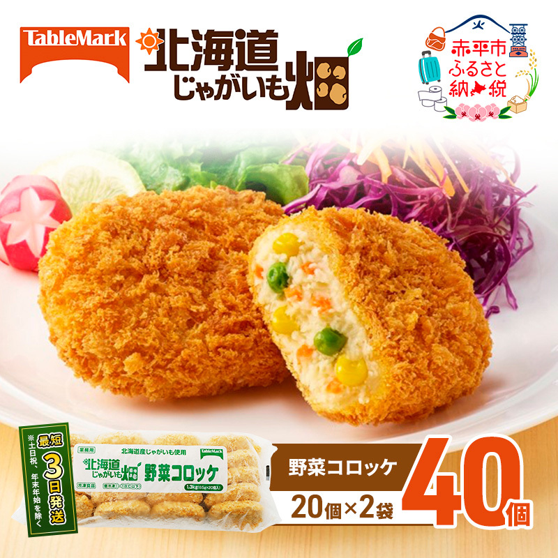 北海道 コロッケ じゃがいも畑 野菜 20個 × 2袋 計 40個 野菜コロッケ じゃがいも 冷凍食品 惣菜 弁当 おかず 揚げ物グルメ 大容量 冷凍コロッケ 揚げるだけ 時短 北海道赤平市8000鍋セット・