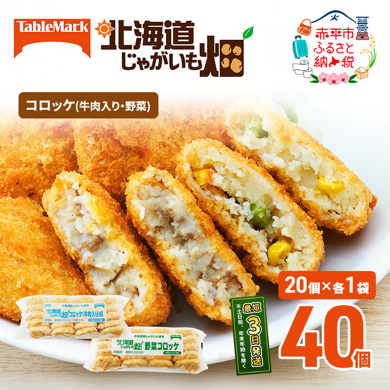 北海道 コロッケ じゃがいも畑 2種 詰め合わせ 計40個 牛肉 入り 野菜 じゃがいも 最短3日 7日出荷 冷凍食品 惣菜 弁当 おかず 揚げ物 グルメ 大容量 冷凍コロッケ 揚げるだけ 時短 北海道赤平