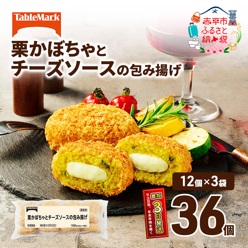 北海道 コロッケ 栗かぼちゃとチーズソースの包み揚げ 計 36個 12個 ×3  冷凍食品 惣菜 弁当 おかず 揚げ物 最短3日 7日出荷 グルメ 大容量 冷凍コロッケ 揚げるだけ 時短 北海道赤平市12000鍋
