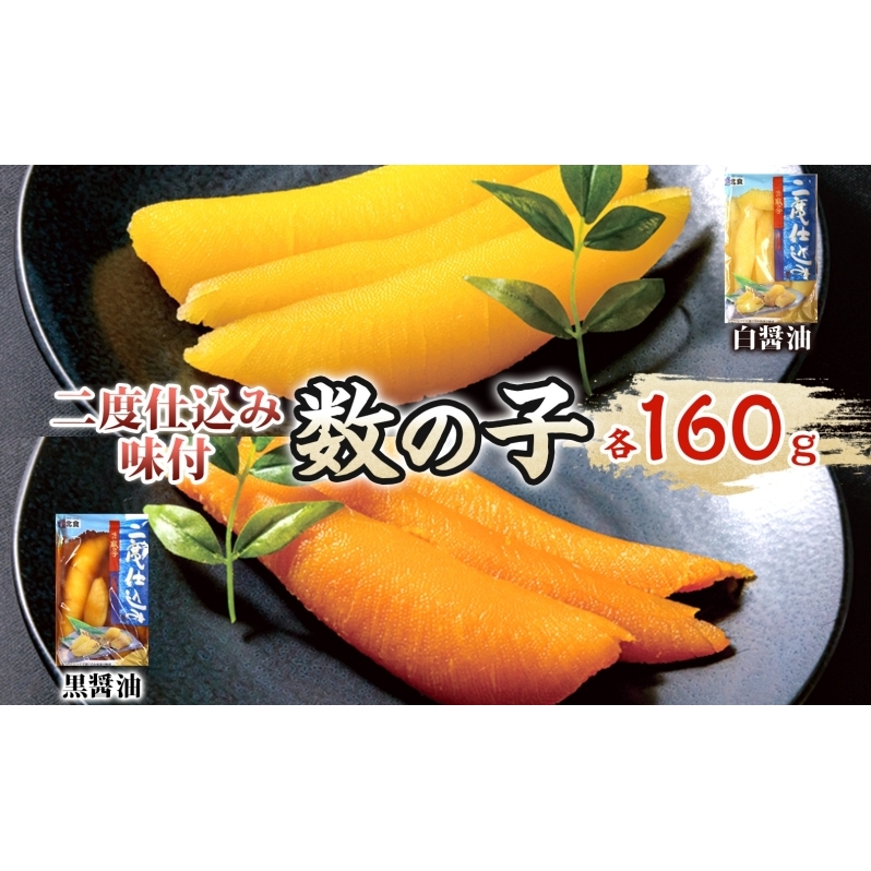 二度仕込み味付数の子320g(白黒各160g)北海道産 数の子 カズノコ かずのこ 魚卵 魚介 海産物 海の幸 魚貝類 おせち おつまみ 北海道産の数の子 二度仕込み製法 北海道赤平市11000魚介・海