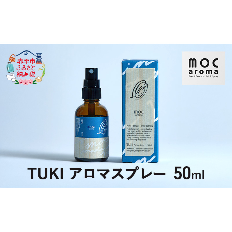 TUKI アロマスプレー 50ml アロマグッズ 爽やか フルーツ精油 花葉の精油 樹木の精油 ブレンド 甘さのある香り 北海道赤平市15000雑貨・日用品化粧水・乳液・美容品