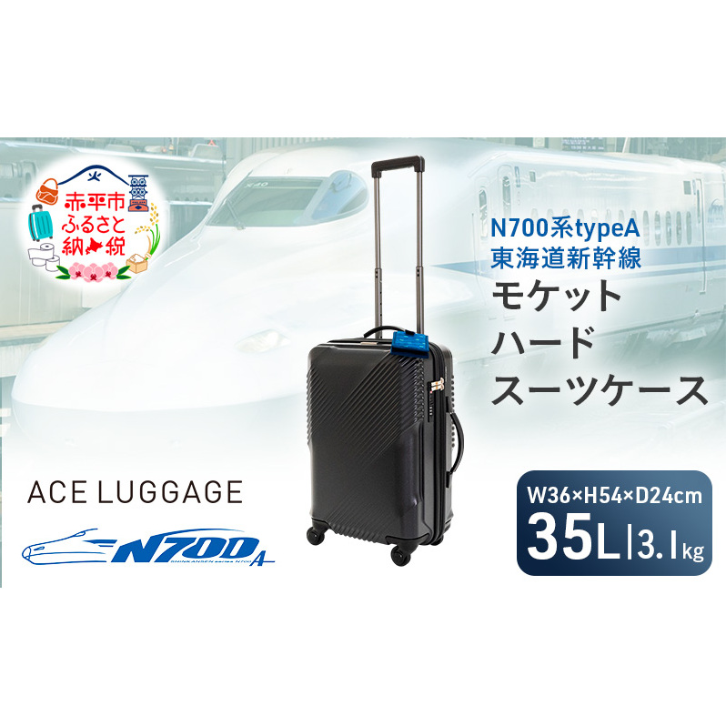 N700系typeA 東海道新幹線 モケットハード スーツケース CABIN No.5702177 1〜2泊用 出張 旅行 機内持込みサイズ 日本製スーツケース 日本製 キャリーケース エコ アップサイクル 再利用 リサイクル