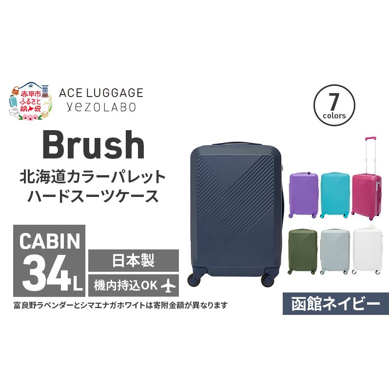 Brush 北海道 カラーパレット ハード スーツケース 34L CABIN_No.5801177 函館ネイビー キャリーケース 旅 キャリー かばん バッグ 国産 日本製 北海道 赤平市北海道赤平市180000衣類・装飾品・工芸