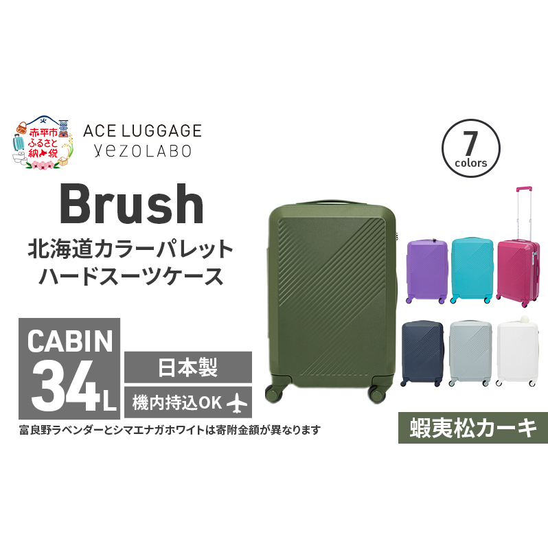 Brush 北海道 カラーパレット ハード スーツケース 34L CABIN_No.5801177 蝦夷松カーキ キャリーケース 旅 キャリー かばん バッグ 国産 日本製 北海道 赤平市北海道赤平市180000衣類・装飾品・工芸