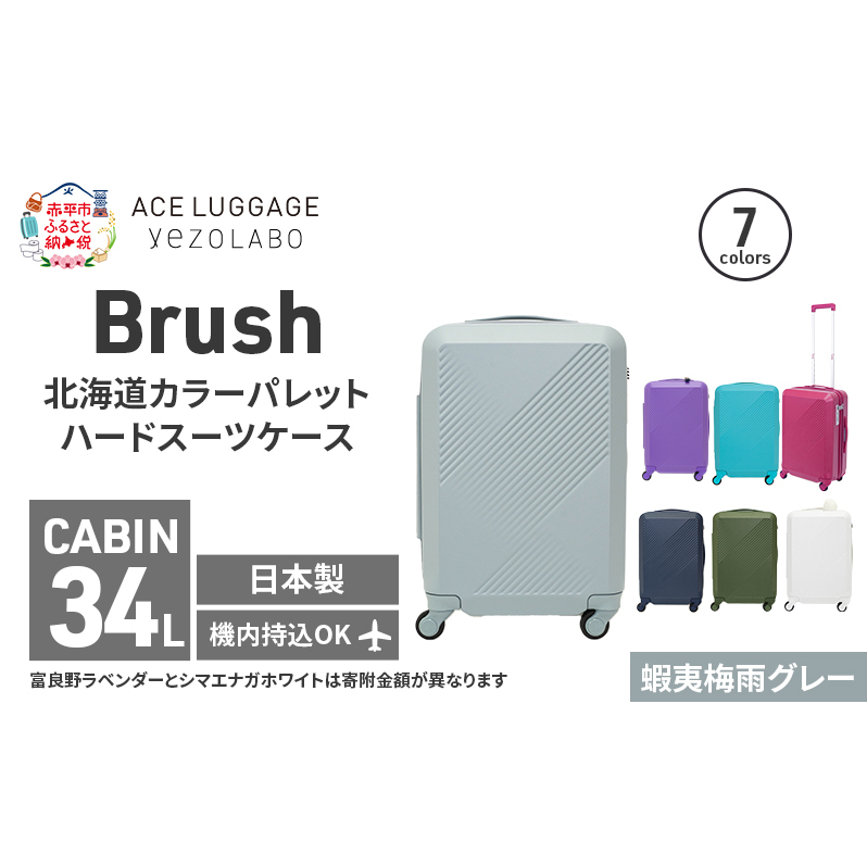 Brush 北海道 カラーパレット ハード スーツケース 34L CABIN_No.5801177 蝦夷梅雨グレー キャリーケース 旅 キャリー かばん バッグ 国産 日本製 北海道 赤平市北海道赤平市180000衣類・装飾品・工