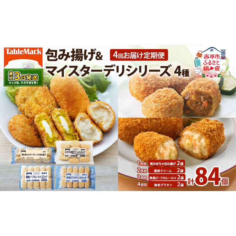 4回お届け定期便 北海道 コロッケ 包み揚げ & マイスターデリ シリーズ 計4種 計84個 栗かぼちゃとチーズソース & とろける濃厚クリーム & 欧風ビーフカレールゥ & 海老グラタン 冷凍 惣菜