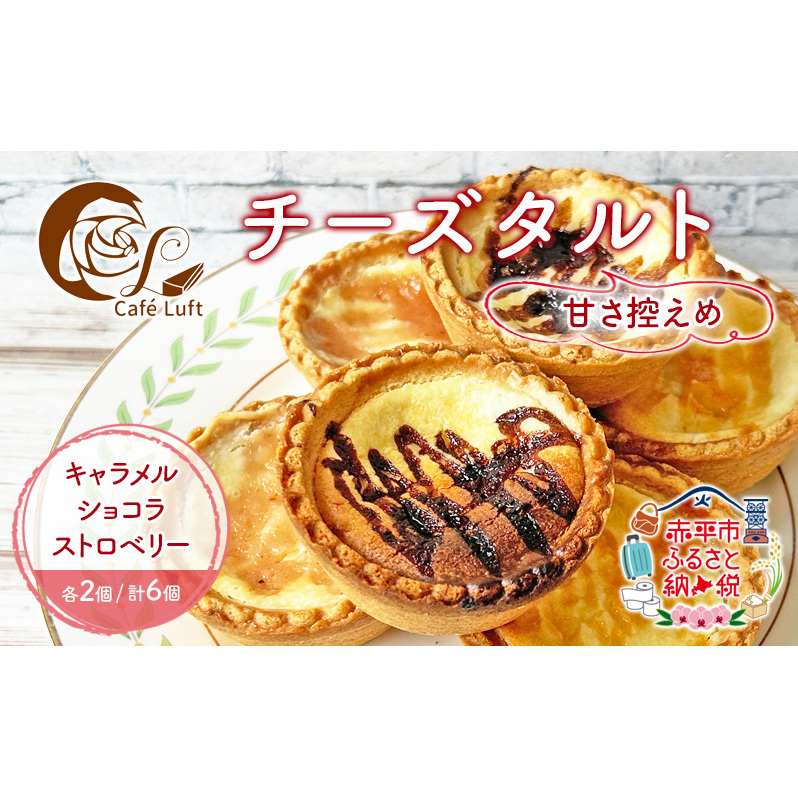 チーズタルト6個・3種各2個( キャラメル ・ ショコラ ・ ストロベリー ) チーズ スイーツ スウィーツ 菓子 焼き菓子 洋菓子 おやつ 詰め合わせ セット 個装 小分け北海道赤平市10000菓子・スイ