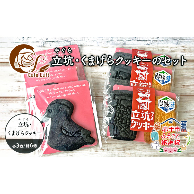 立坑(やぐら)・くまげらクッキーのセット各3個 スイーツ スウィーツ 菓子 焼き菓子 洋菓子 おやつ 詰め合わせ セット北海道赤平市9000菓子・スイーツ焼き菓子