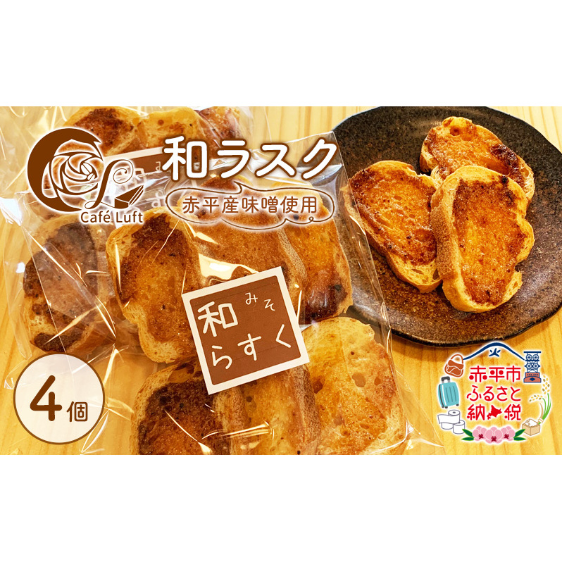 和ラスク4個 赤平産味噌使用 スイーツ スウィーツ 菓子 焼き菓子 おやつ サクサク北海道赤平市9000菓子・スイーツ焼き菓子