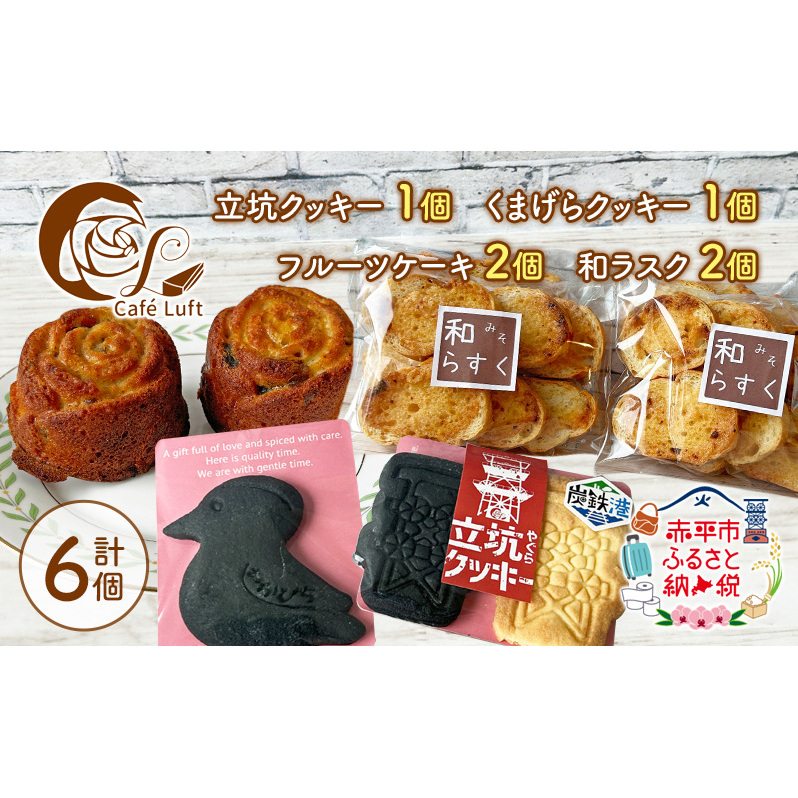 立坑クッキー1個・くまげらクッキー1個・フルーツケーキ2個・和ラスク2個 スイーツ スウィーツ 菓子 焼き菓子 洋菓子 おやつ 詰め合わせ セット北海道赤平市10000菓子・スイーツ焼き菓子