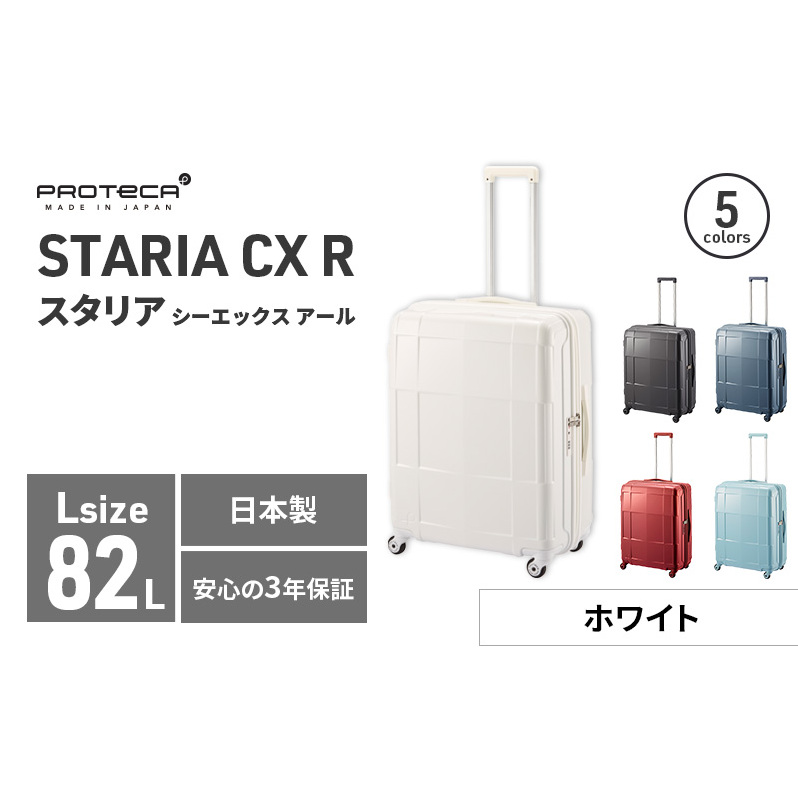 PROTeCA STARIA CXR 61 TR NO.02353 ≪06(ホワイト)≫ ファッション カバン 軽量 丈夫 収納力 キャスター ストッパー 静音性 高機能 スーツケース キャリーケース 旅 キャリー かばん バッグ 国産北