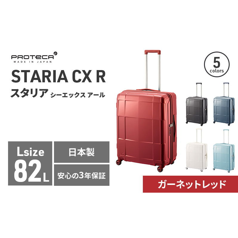 PROTeCA STARIA CXR 61 TR NO.02353 ≪10(ガーネットレッド)≫ ファッション カバン 軽量 丈夫 収納力 キャスター ストッパー 静音性 高機能 スーツケース キャリーケース キャリー かばん バッグ北
