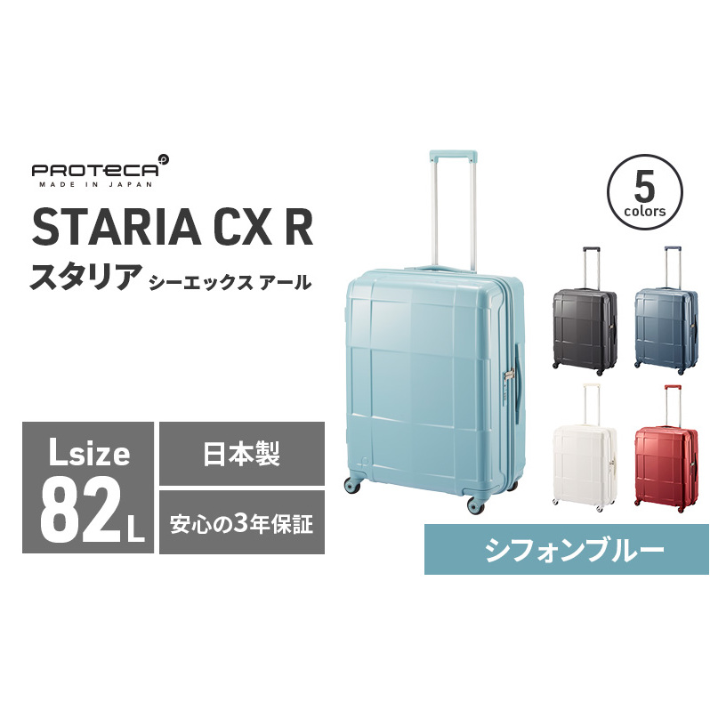 PROTeCA STARIA CXR 61 TR NO.02353 ≪12(シフォンブルー)≫ ファッション カバン 軽量 丈夫 収納力 キャスター ストッパー 静音性 高機能 スーツケース キャリーケース キャリー かばん バッグ北海