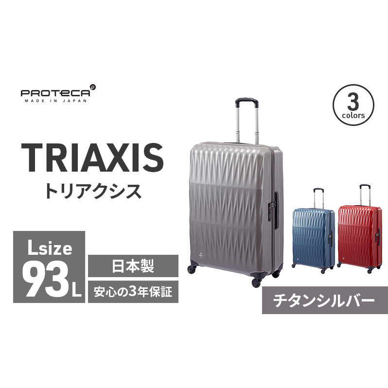 PROTeCA TRIAXIS NO.02384 11(チタンシルバー)エースラゲージ スーツケース プロテカ トリアクシス 旅 キャリー キャリーケース かばん バッグ 国産 日本製 抗ウイルス仕様 北海道 赤平市北海道赤平