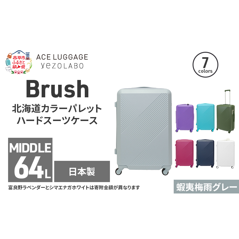 Brush 北海道カラーパレットハードスーツケース 64L MIDDLE_No.5801377 蝦夷梅雨グレー キャリーケース 旅 キャリー かばん バッグ 国産 日本製 北海道 赤平市北海道赤平市198000衣類・装飾品・工芸