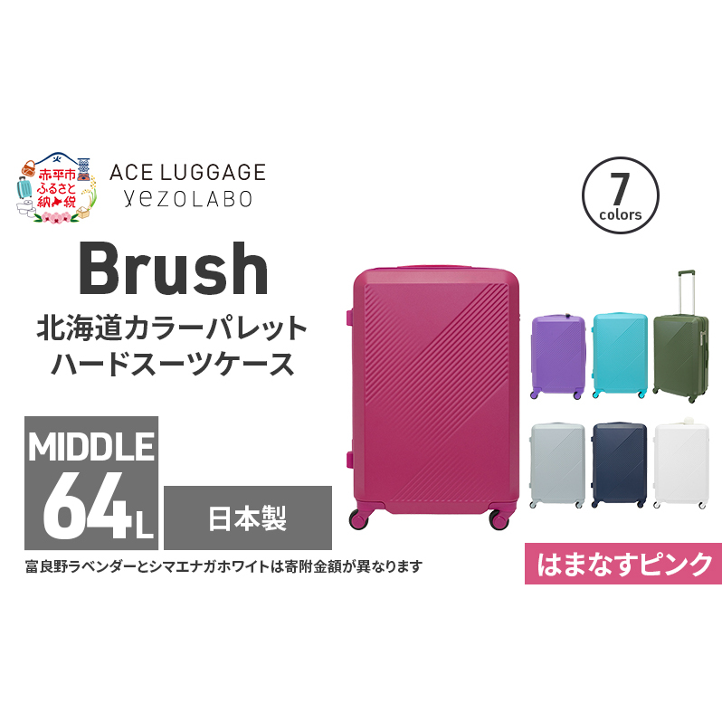 Brush 北海道カラーパレットハードスーツケース 64L MIDDLE_No.5801377 はまなすピンク キャリーケース 旅 キャリー かばん バッグ 国産 日本製 北海道 赤平市北海道赤平市198000衣類・装飾品・工芸