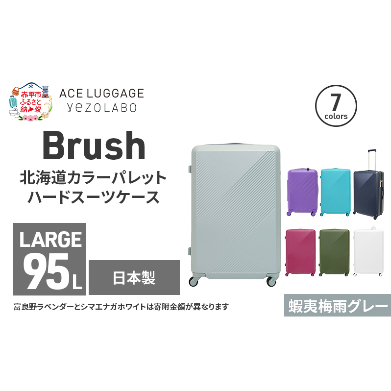 Brush 北海道カラーパレットハードスーツケース 95L LARGE_5801477 蝦夷梅雨グレー キャリーケース 旅 キャリー かばん バッグ 国産 日本製 北海道 赤平市北海道赤平市217000衣類・装飾品・工芸品