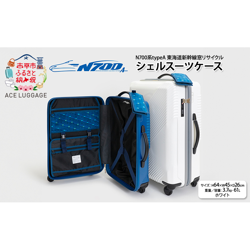 N700系typeA 東海道 新幹線 窓 リサイクルシェルスーツケース_No.5701277 ホワイト 61L キャリーバッグ 旅行バッグ 旅行 海外旅行 旅行用品 日本製 小物 エコ アップサイクル 再利用 リサイクル北