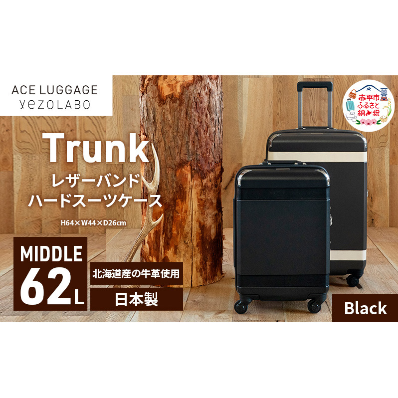 Trunkレザーバンドハードスーツケース_No.5800277 ブラック 62L キャリーバッグ 旅行バッグ 旅行 海外旅行 旅行用品 日本製 キャリーケース 旅 キャリー かばん バッグ 国産 日本製 北海道 赤平市