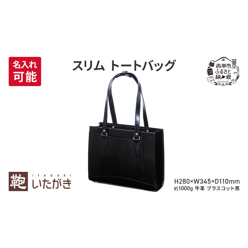 スリム トートバッグ ブラスコット 黒 革 革製品 レザー 牛革 ギフト プレゼント おしゃれ  シンプル ファッション かばん カバン 鞄 北海道 赤平北海道赤平市478000衣類・装飾品・工芸品鞄・