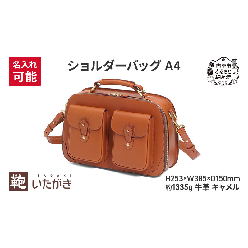 ショルダーバッグ A4 キャメル 革 革製品 レザー 牛革 ギフト プレゼント おしゃれ  シンプル ファッション かばん カバン 鞄 北海道 赤平北海道赤平市404000衣類・装飾品・工芸品鞄・バッグ