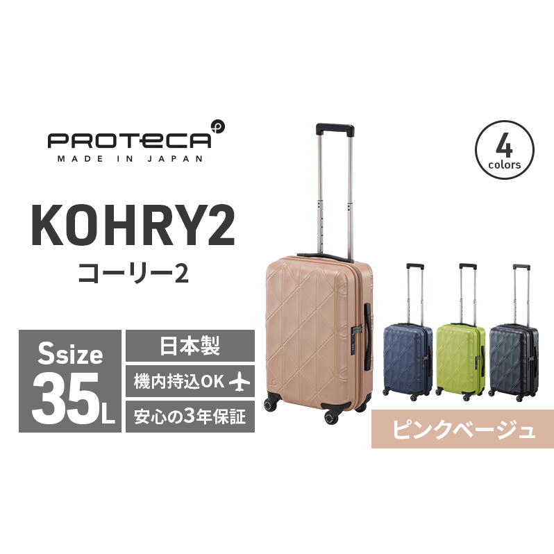 PROTeCA KOHRY2 49 No.0148100(05ピンクベージュ)35L エースラゲージ スーツケース プロテカ コーリー ファッション カバン バッグ 日本製 キャリーケース 旅 キャリー かばん 抗ウイルス仕様北海