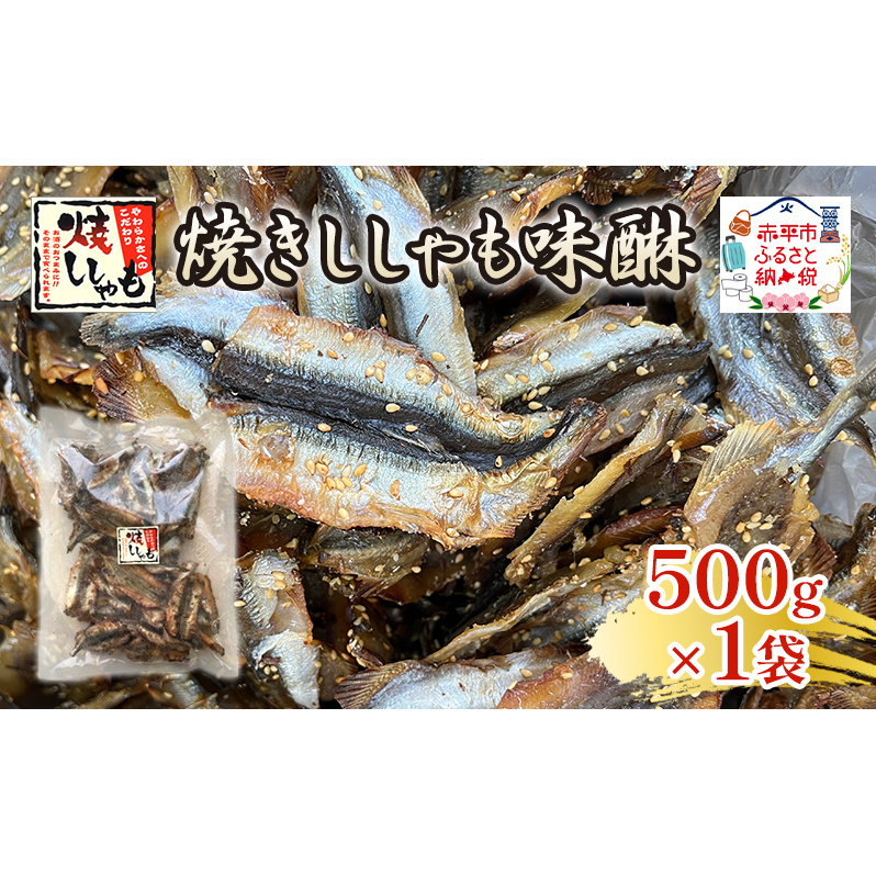 焼きししゃも味醂500g×1袋 シシャモ おつまみ 酒の肴 おやつ 魚貝類 骨なし 北海道赤平市10000鍋セット・総菜・加工食品その他 鍋セット・総菜・加工食品