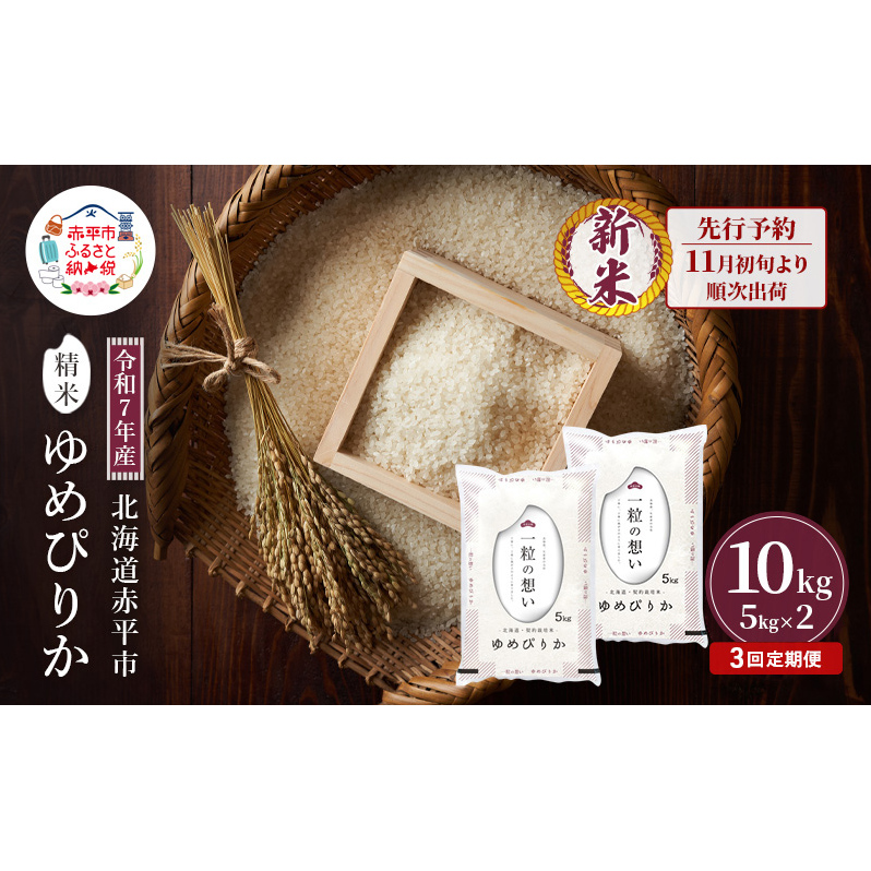 【先行予約】令和7年産 北海道 赤平産 ゆめぴりか 10kg 3ヵ月連続お届け 白米 精米 米 北海道 ごはん ご飯 ライス おにぎり 定期便 定期 お楽しみ 3回北海道赤平市97000米・パン白米