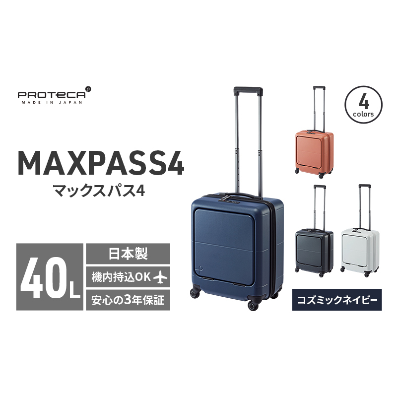 PROTeCA MAXPASS4 01471(03コズミックネイビー) 40L プロテカ マックスパス4 スーツケース 日本製 機内持ち込み フロントポケット キャスターストッパー北海道赤平市272000衣類・装飾品・工芸品鞄・