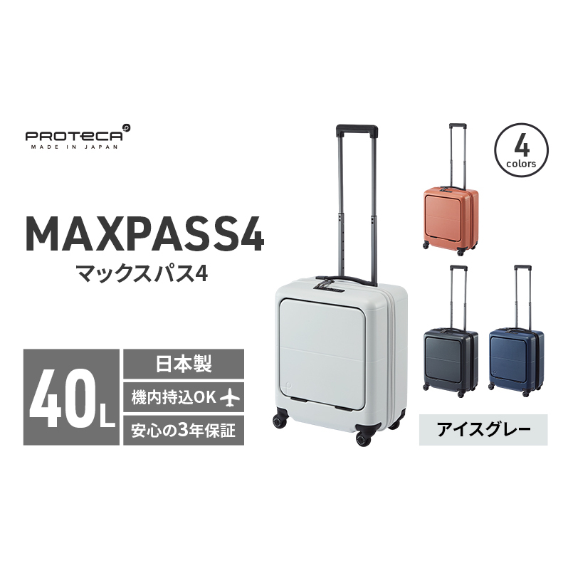 PROTeCA MAXPASS4 01471(06アイスグレー) 40L プロテカ マックスパス4 スーツケース 日本製 機内持ち込み フロントポケット キャスターストッパー北海道赤平市272000衣類・装飾品・工芸品鞄・バッグ