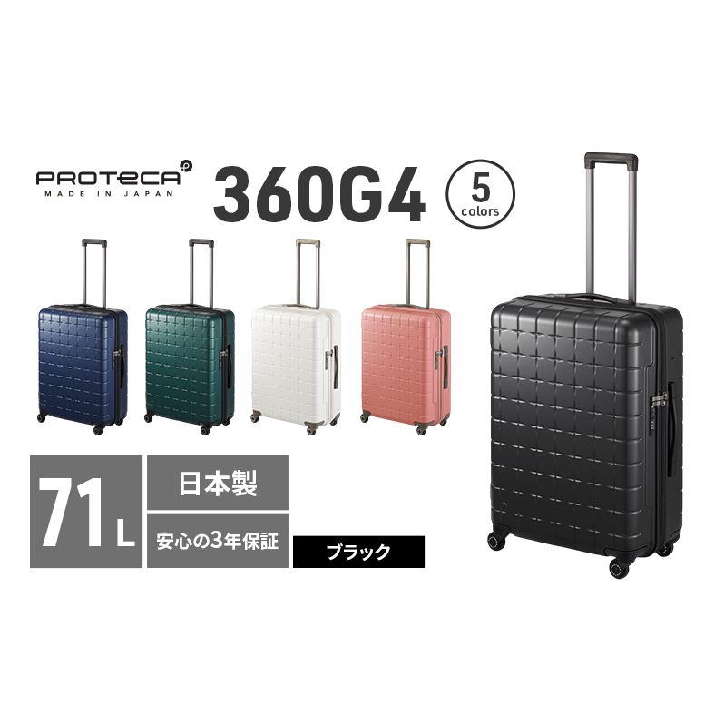 PROTeCA 360G4 02423(01ブラック) 71L  プロテカ  スーツケース 日本製 360度ファスナー開閉 5-7日の旅行におすすめ北海道赤平市297000衣類・装飾品・工芸品鞄・バッグ