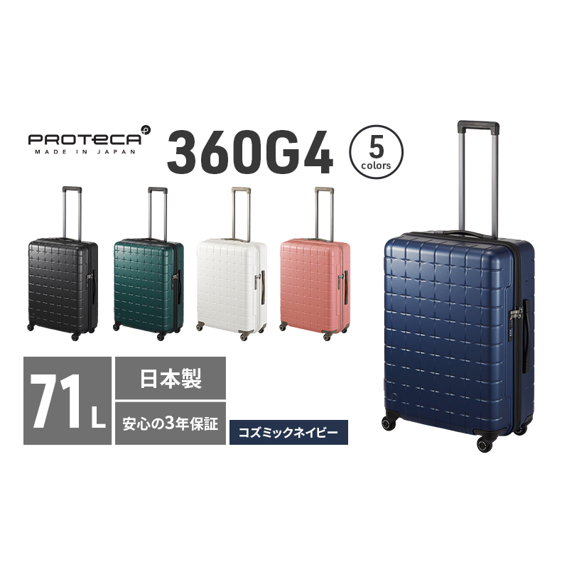 PROTeCA 360G4 02423(03コズミックネイビー) 71L  プロテカ  スーツケース 日本製 360度ファスナー開閉 5-7日の旅行におすすめ北海道赤平市297000衣類・装飾品・工芸品鞄・バッグ