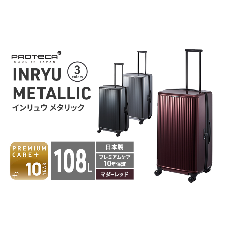 PROTeCA INRYU METALLIC 03525(10マダーレッド) 108L J5 インリュウ スーツケース 双輪 日本製 キャスターストッパー 10日以上の旅行におすすめ北海道赤平市660000衣類・装飾品・工芸品鞄・バッグ