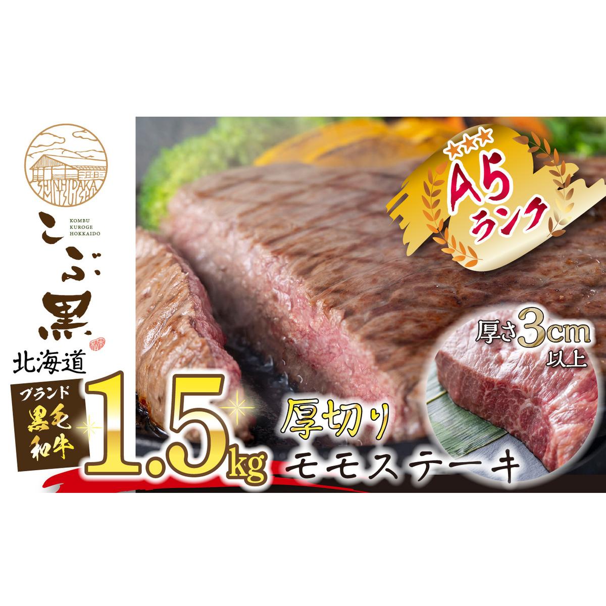 北海道産 黒毛和牛 こぶ黒 A5 厚切り モモ ステーキ 約 1.5kg北海道新ひだか町62000肉牛肉
