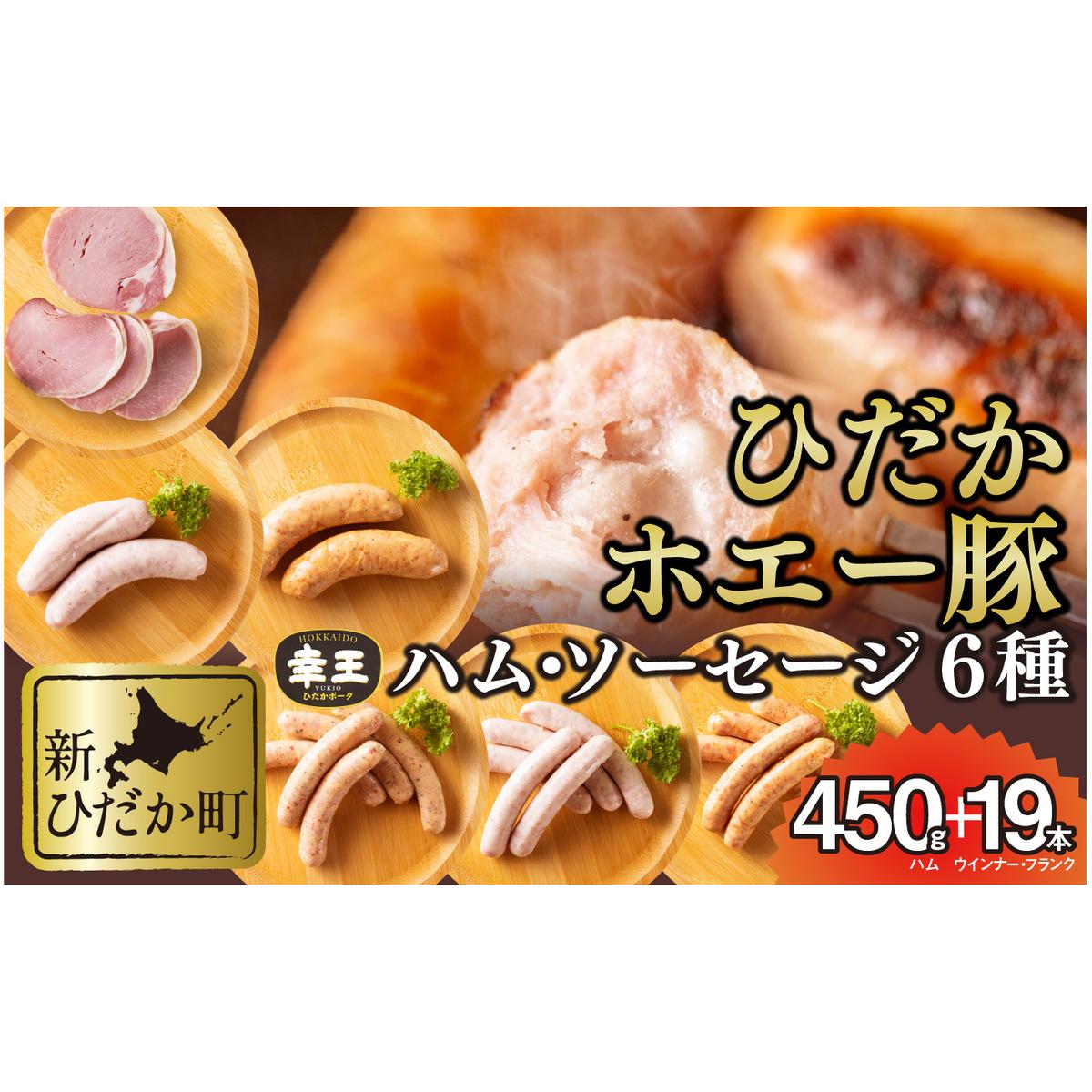 北海道産 ホエー豚 ハム ソーセージ 6種 食べ比べ セット (450g+19本)北海道新ひだか町22500肉加工肉(ハム・ソーセージ等)