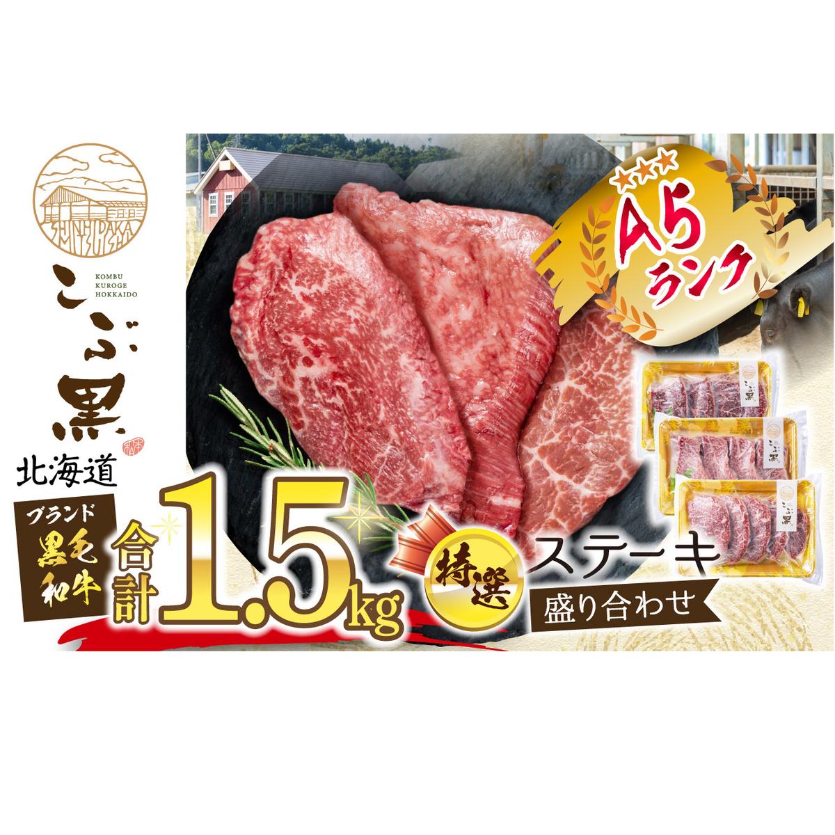 北海道産 黒毛和牛 こぶ黒 A5 ステーキ 盛り合わせ 計 1.5kg (3種) 何が届くか お楽しみ北海道新ひだか町93000肉牛肉