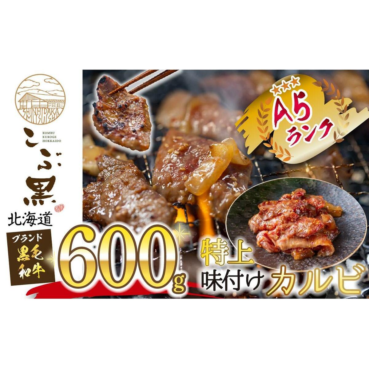 北海道産 黒毛和牛 こぶ黒 A5 味付けカルビ 計 600g (300g×2パック)  北海道新ひだか町17500肉牛肉