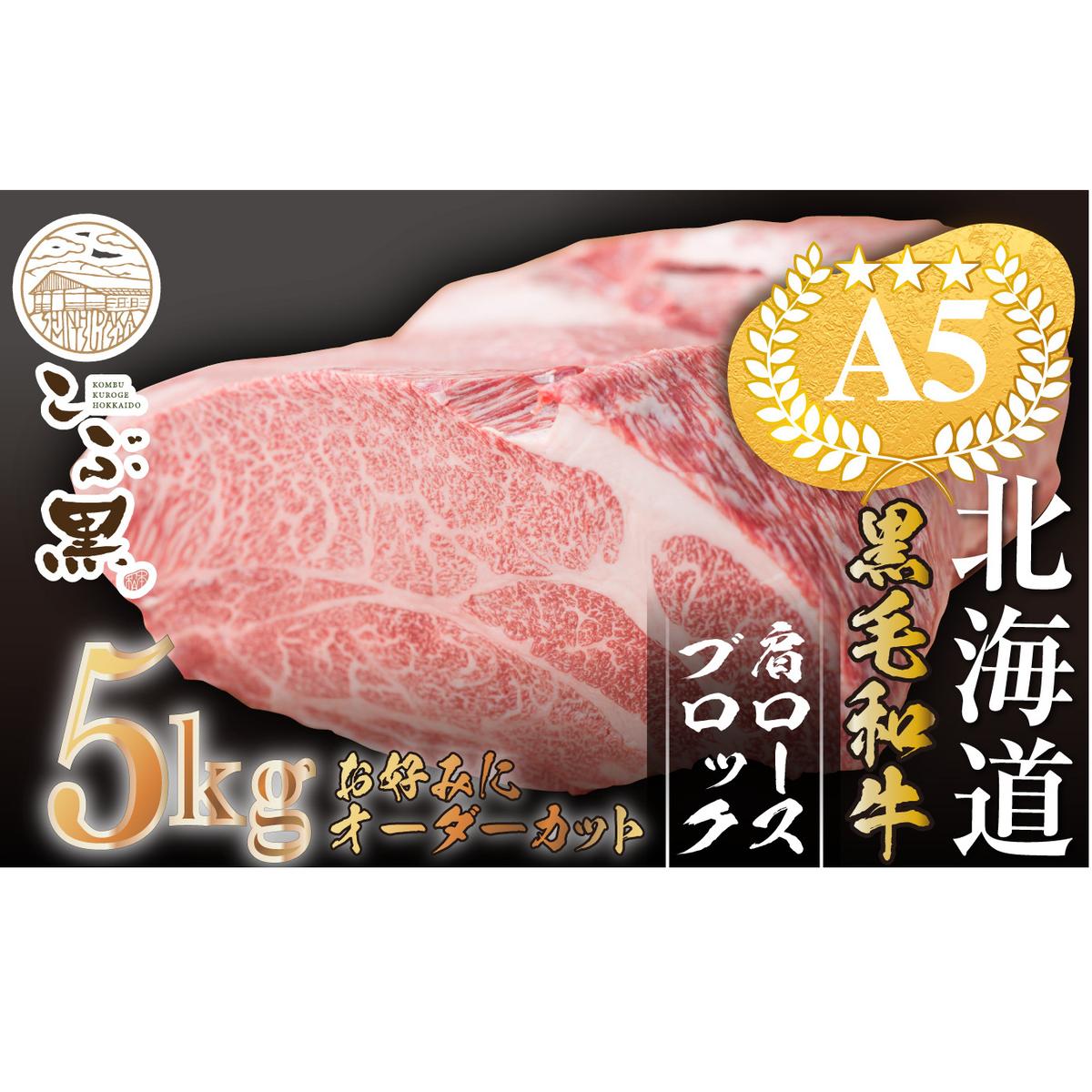 北海道産 黒毛和牛 こぶ黒 A5 肩ロース お好みカット 5kg <LC>北海道新ひだか町334000肉牛肉