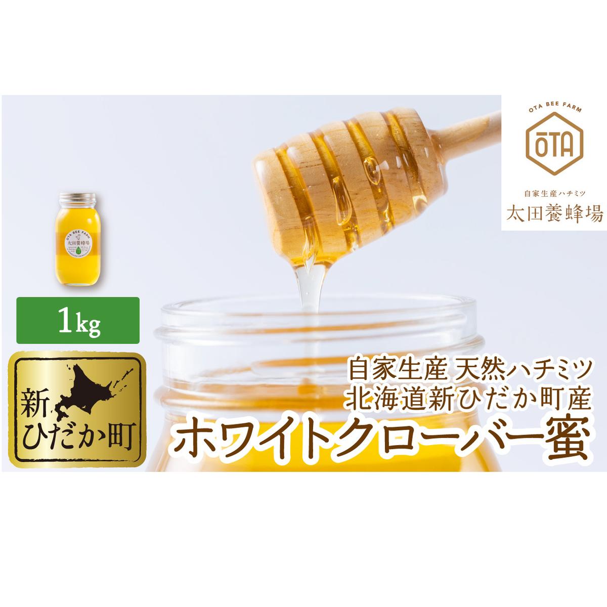 北海道産 天然 はちみつ ホワイトクローバー蜜 1kg北海道新ひだか町22000鍋セット・総菜・加工食品その他 鍋セット・総菜・加工食品