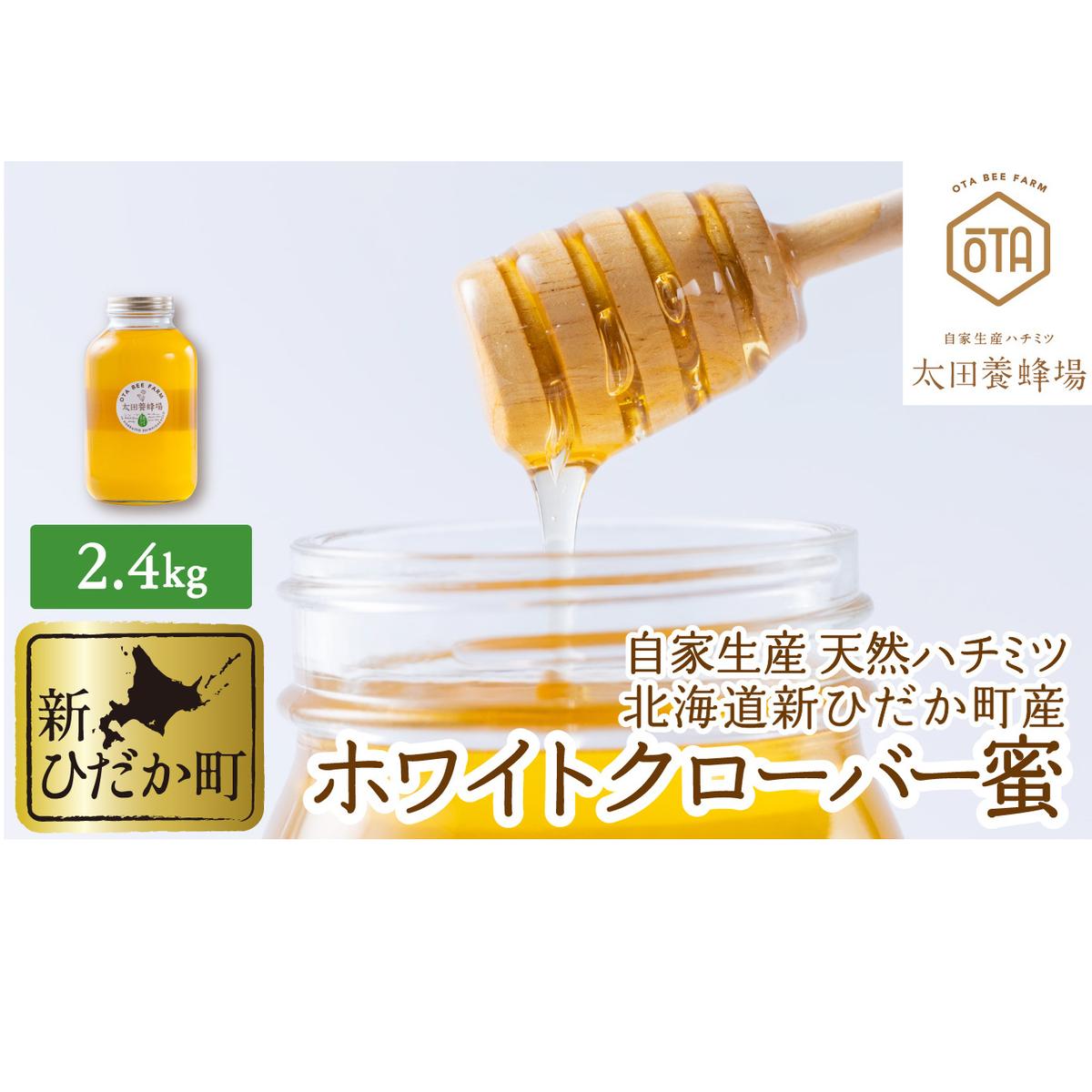 北海道産 天然 はちみつ ホワイトクローバー蜜 2.4kg北海道新ひだか町50000鍋セット・総菜・加工食品その他 鍋セット・総菜・加工食品