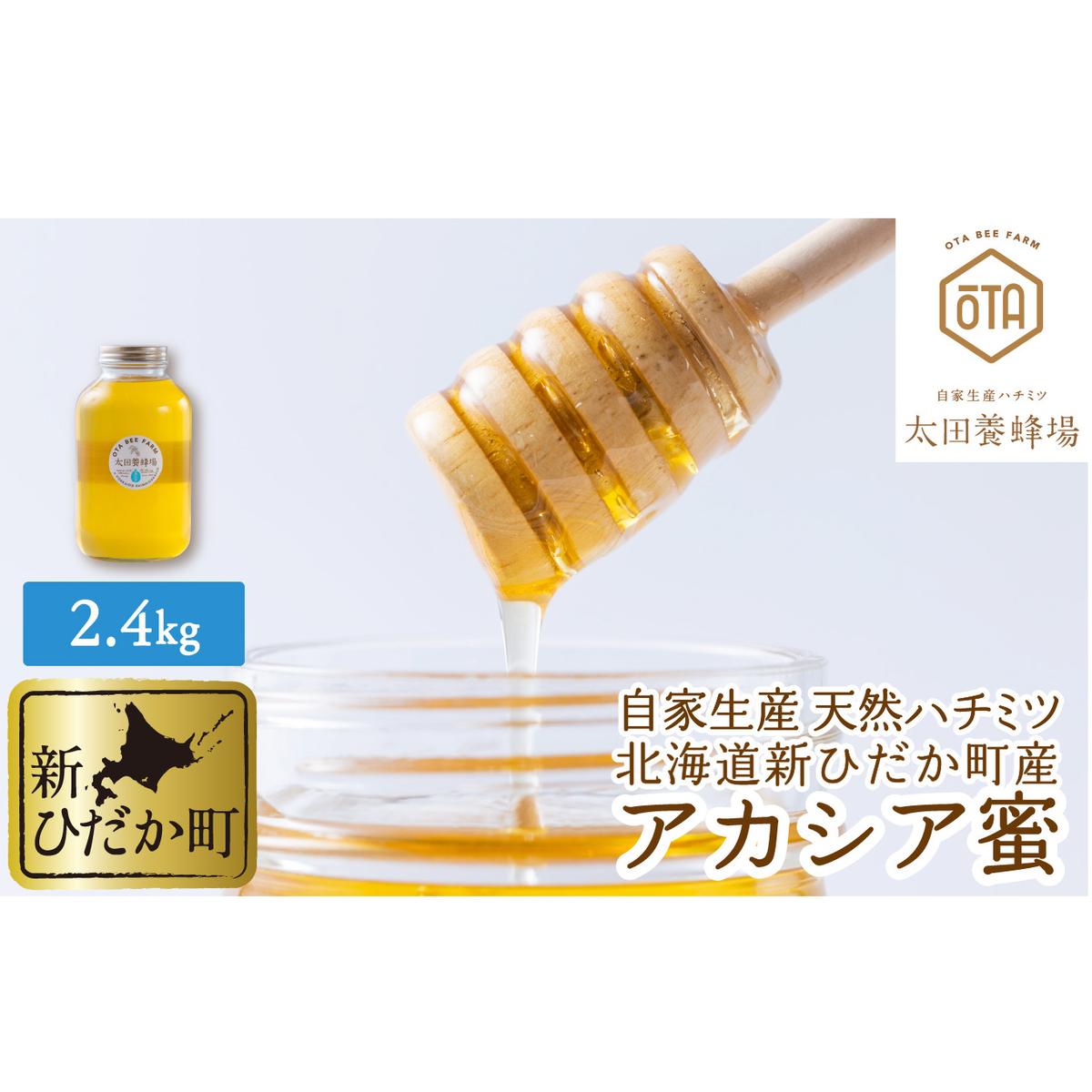 北海道産 天然 はちみつ アカシア 2.4kg北海道新ひだか町62000鍋セット・総菜・加工食品その他 鍋セット・総菜・加工食品
